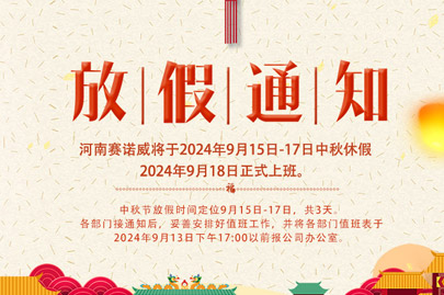 河南賽諾威中秋節(jié)放假通知，放假期間，聚丙烯酰胺依舊賣不停！
