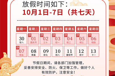 為祖國(guó)75歲華誕慶生：河南賽諾威國(guó)慶節(jié)假日安排（放假不停產(chǎn)，客服24小時(shí)在線，歡迎來電）