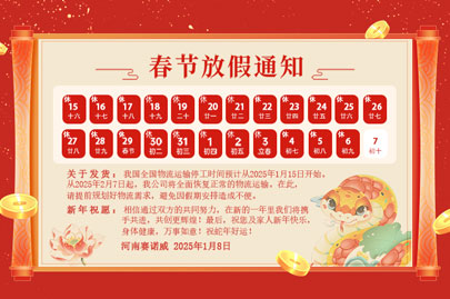 購(gòu)買(mǎi)聚丙烯酰胺的客戶(hù)青看來(lái)：河南賽諾威2025蛇年春節(jié)放假通知！放假期間，24小時(shí)服務(wù)在線(xiàn)！